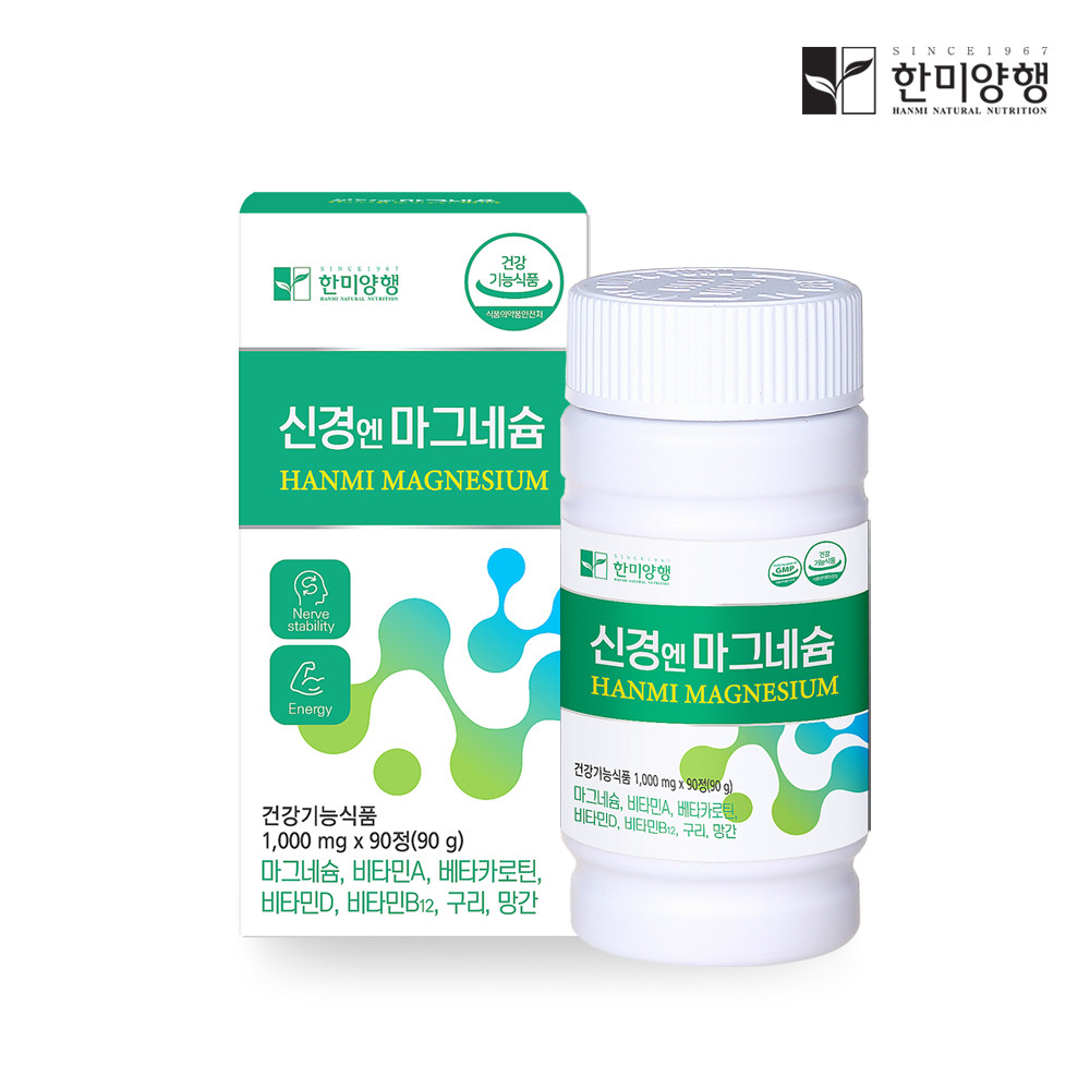 [한미양행] 신경엔 마그네슘