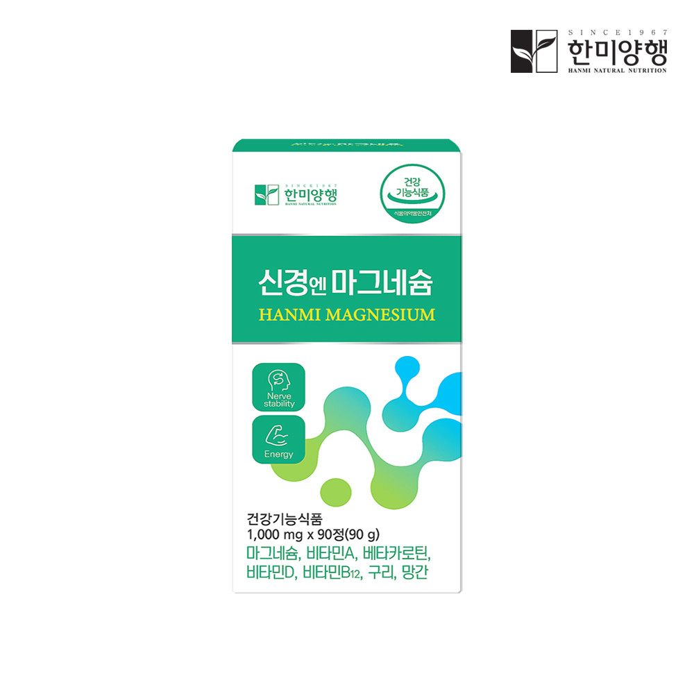 [한미양행] 신경엔 마그네슘