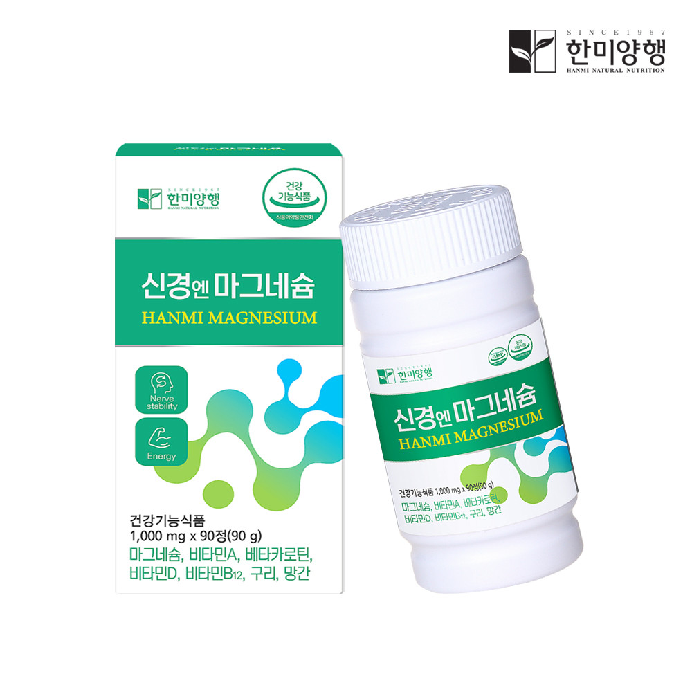 [한미양행] 신경엔 마그네슘